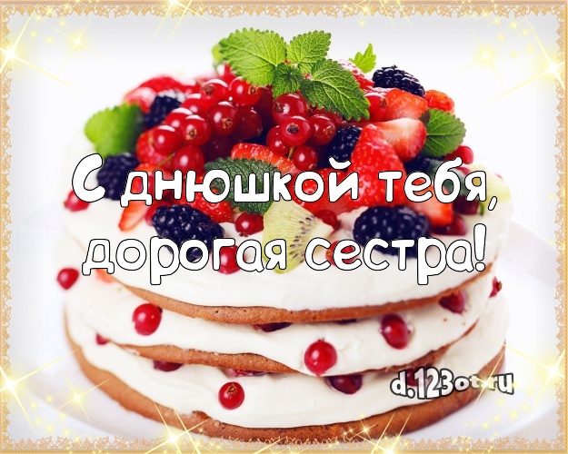 С днюшкой Тебя, дорогая сестра! Красивая открытка дорогой сестре с шоколадным тортом для whatsApp, для телеграм, для вконтакте, для фейсбук, для одноклассники! Скачать онлайн бесплатно для вацап!