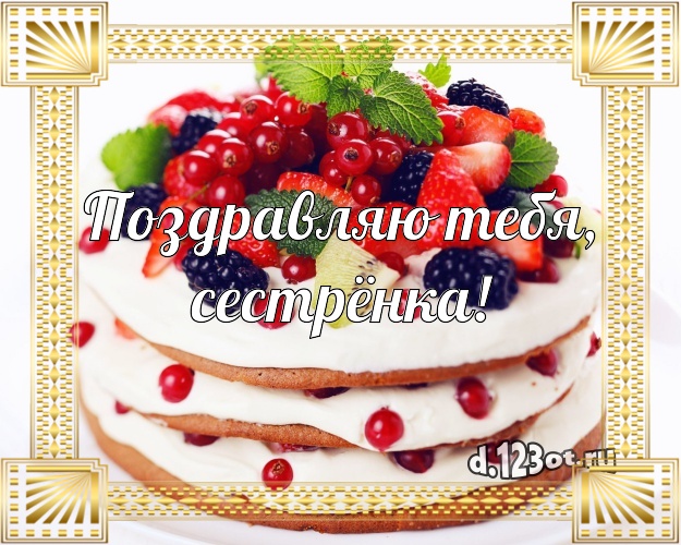 Поздравляю Тебя, сестрёнка! Аппетитная картинка сестре с тортиком и ягодами для ватсапа, для телеграм, для вконтакте, для фейсбука, для одноклассники! Скачать онлайн бесплатно для вацап!