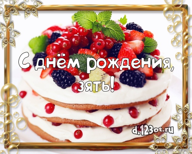 С днём рождения, зять! Аппетитно-вкусная открытка зятю с тортом и фруктами для ватсапа, для telegram, для вконтакте, для фейсбук, для одноклассников! Скачать онлайн бесплатно для вацап!