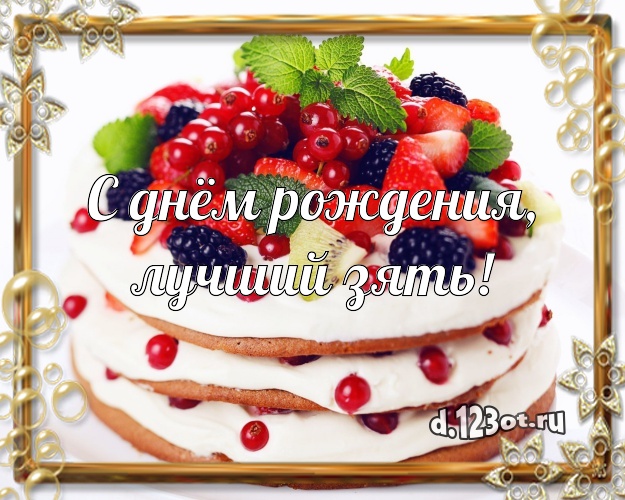 С днём рождения, лучший зять! Яркая открытка дорогому зятю с фруктово-шоколадным тортом для whatsApp, для телеграм, для vk, для фейсбук, для одноклассников! Скачать онлайн бесплатно для вацап!