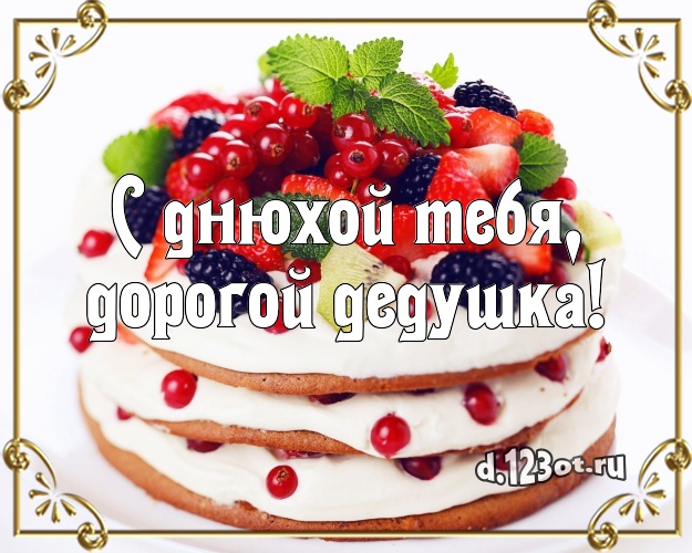 С днюхой Тебя, дорогой дедушка! Сладкая открытка любимому дедушке с аппетитным тортом для вацап, для telegram, для вконтакте, для facebook, для одноклассники! Скачать онлайн бесплатно для вацап!