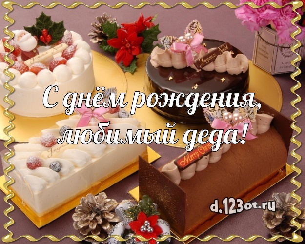С днём рождения, любимый деда! Вкусная открытка любимому дедушке с фруктово-шоколадным тортом для whatsApp, для telegram, для вконтакте, для facebook, для одноклассники! Скачать онлайн бесплатно для вацап!