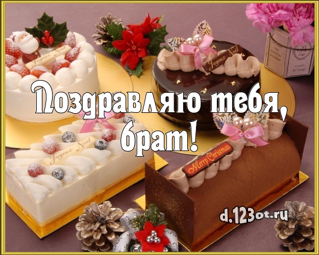 Поздравляю Тебя, брат! Яркая открытка для дорогого брата с вкусным фруктово-ягодным тортом для вацап, для телеграм, для вконтакте, для фейсбука, для одноклассники! Скачать онлайн бесплатно для вацап!