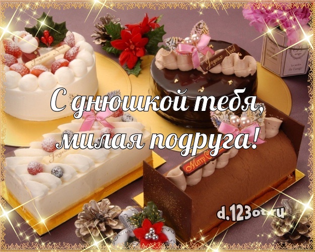 С днюшкой Тебя, милая подруга! Аппетитно-вкусная картинка лучшей подруге с лучшим тортом для ватсапа, для телеграм, для вк, для facebook, для одноклассников! Скачать онлайн бесплатно для вацап!