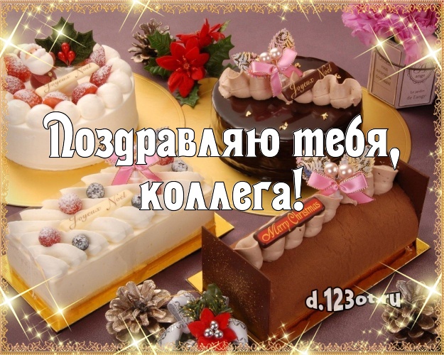 Поздравляю Тебя, коллега! Аппетитно-вкусная открытка для коллеги-женщины с шоколадным тортом для whatsApp, для телеграм, для вконтакте, для facebook, для одноклассников! Скачать онлайн бесплатно для вацап!