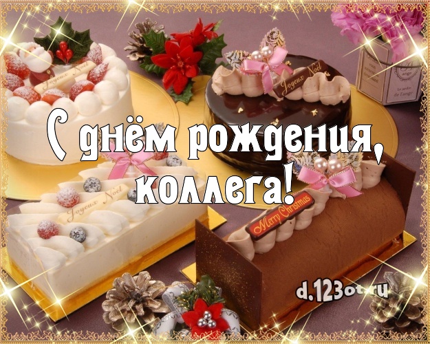 С днём рождения, дорогая коллега! Вкусная открытка для коллеги-женщины с красивым тортом для whatsApp, для telegram, для вконтакте, для фейсбук, для одноклассники! Скачать онлайн бесплатно для вацап!