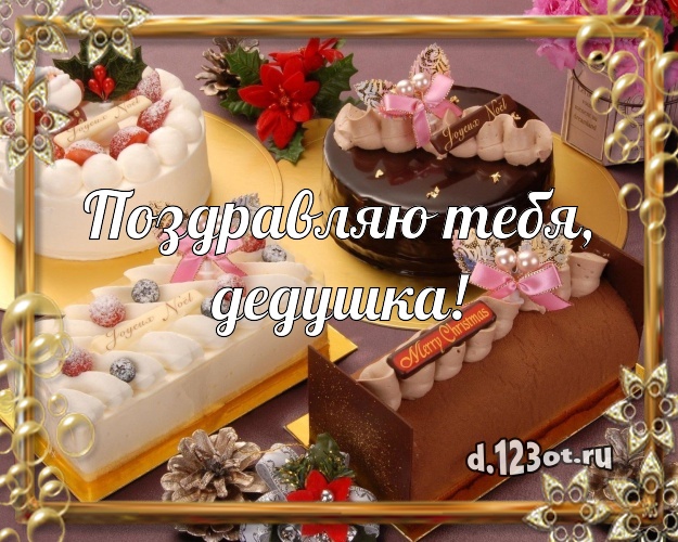 Поздравляю Тебя, дедушка! Ванильно-шоколадная открытка дедушке с тортиком и ягодами для вацап, для телеграм, для вконтакте, для фейсбука, для одноклассники! Скачать онлайн бесплатно для вацап!