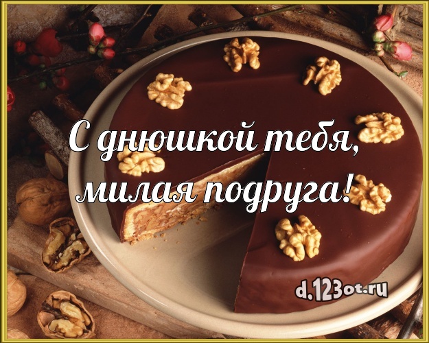 С днюшкой Тебя, милая подруга! Сочная картинка подруге со вкусностями для ватсапа, для telegram, для вк, для facebook, для одноклассников! Скачать онлайн бесплатно для вацап!