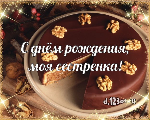 С днём рождения, моя сестренка! Аппетитно-вкусная картинка для лучшей сестры с лучшим тортом для ватсапа, для телеграм, для вконтакте, для фейсбука, для одноклассники! Скачать онлайн бесплатно для вацап!
