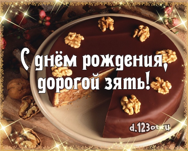 С днём рождения, дорогой зять! Аппетитная открытка дорогому зятю с тортиком и ягодами для whatsApp, для телеграм, для vk, для фейсбука, для одноклассники! Скачать онлайн бесплатно для вацап!