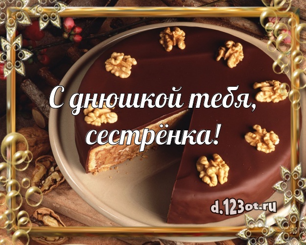 С днюшкой Тебя, сестрёнка! Вкусная открытка для дорогой сестры со сладостями для whatsApp, для telegram, для вконтакте, для фейсбук, для одноклассники! Скачать онлайн бесплатно для вацап!
