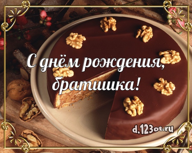 С днём рождения, братишка! Ванильно-шоколадная открытка для лучшего брата с тортиком и ягодами для вацап, для телеграм, для vk, для фейсбук, для одноклассников! Скачать онлайн бесплатно для вацап!