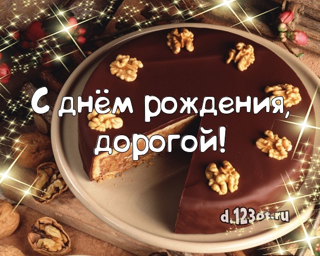 С днём рождения, дорогой! Ванильно-шоколадная картинка лучшему мужчине с тортиком и ягодами для ватсапа, для телеграм, для vk, для facebook, для одноклассников! Скачать онлайн бесплатно для вацап!