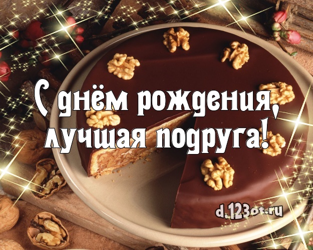 С днём рождения, лучшая подруга! Аппетитная открытка для подруги с вкусняшками для вацап, для telegram, для вк, для facebook, для одноклассники! Скачать онлайн бесплатно для вацап!