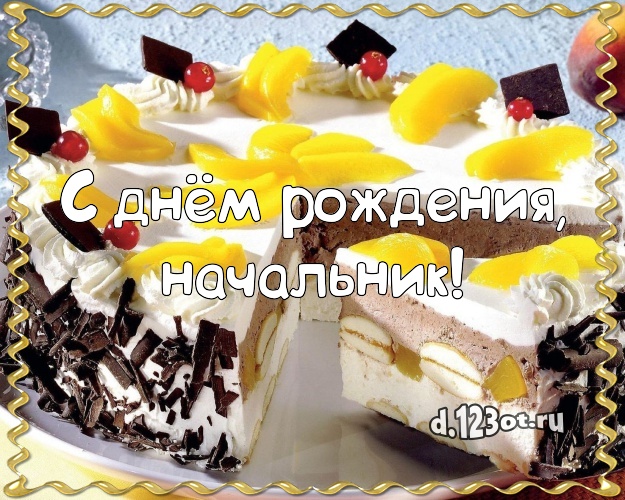 С днём рождения, начальник! Авторская открытка для дорогого начальника с красивым тортом для ватсапа, для telegram, для вконтакте, для facebook, для одноклассников! Скачать онлайн бесплатно для вацап!