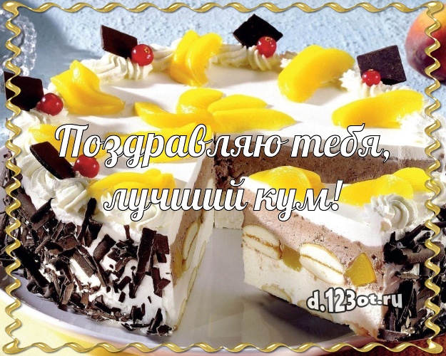 Поздравляю Тебя, лучший кум! Яркая открытка для дорогого кума с красивым тортом для ватсапа, для телеграм, для вконтакте, для facebook, для одноклассников! Скачать онлайн бесплатно для вацап!