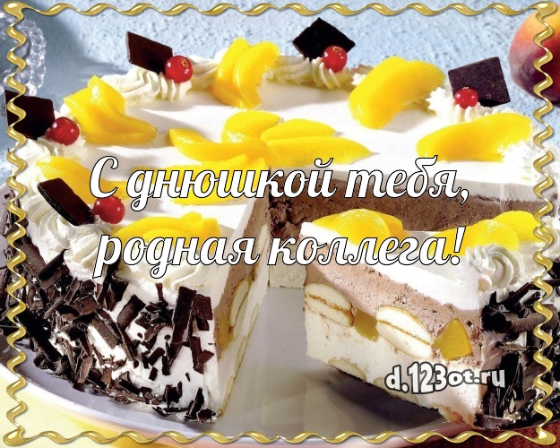 С днюшкой Тебя, родная коллега! Ванильно-шоколадная открытка для коллеги-женщины со вкусностями для вацап, для телеграм, для вконтакте, для facebook, для одноклассники! Скачать онлайн бесплатно для вацап!