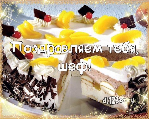 Поздравляем Тебя, шеф! Яркая картинка начальнику с тортом и фруктами для ватсапа, для телеграм, для вк, для facebook, для одноклассники! Скачать онлайн бесплатно для вацап!