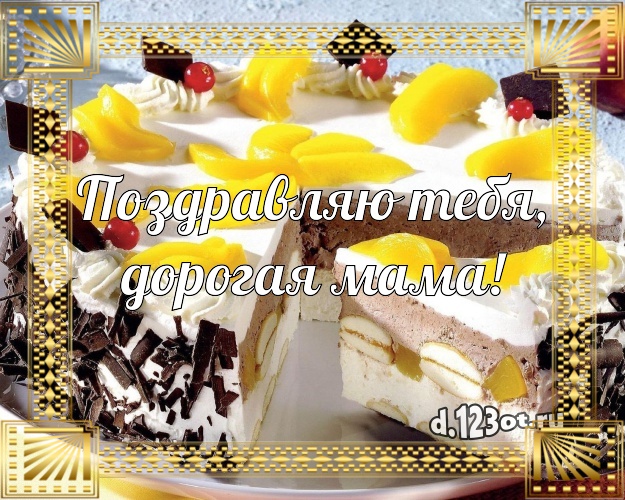 Поздравляю Тебя, дорогая мама! Аппетитно-вкусная картинка дорогой маме с тортом и фруктами для вацап, для телеграм, для vk, для facebook, для одноклассников! Скачать онлайн бесплатно для вацап!