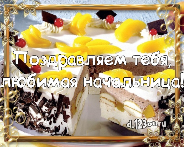 Поздравляем Тебя, любимая начальница! Вкусная открытка директору женщине с шоколадным тортом для вацап, для telegram, для вк, для фейсбук, для одноклассников! Скачать онлайн бесплатно для вацап!