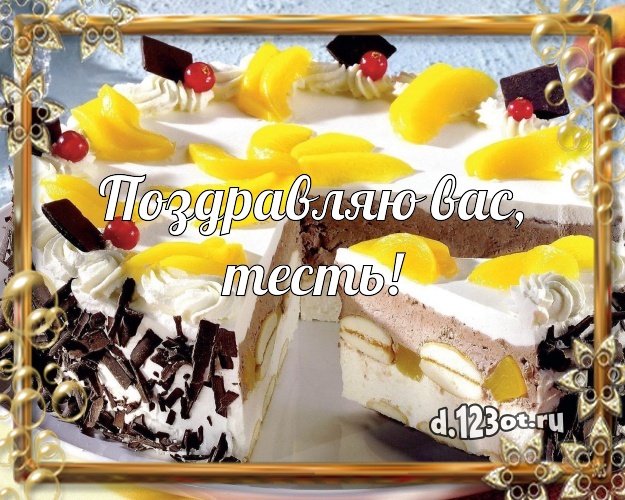 Поздравляю Вас, тесть! Красивая открытка любимому тестю со сладостями для вацап, для telegram, для вк, для фейсбука, для одноклассников! Скачать онлайн бесплатно для вацап!