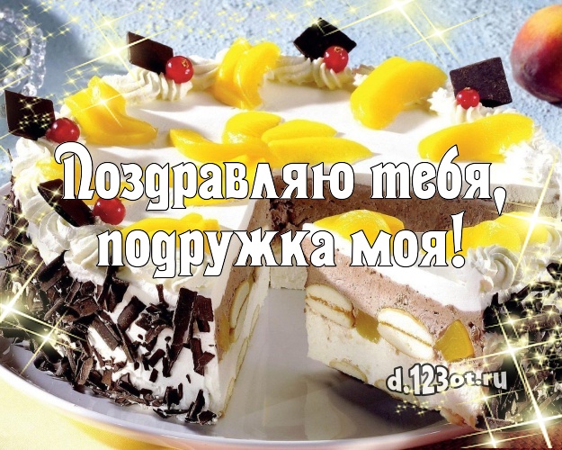 Поздравляю Тебя, подружка моя! Сочная открытка подруге с вкусным фруктово-ягодным тортом для whatsApp, для telegram, для вк, для фейсбук, для одноклассников! Скачать онлайн бесплатно для вацап!