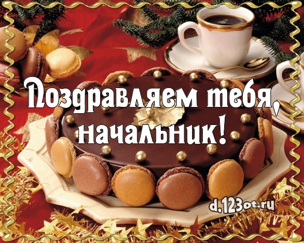 Поздравляем Тебя, начальник! Сочная картинка классному начальнику с красивым тортом для ватсапа, для телеграм, для vk, для facebook, для одноклассники! Скачать онлайн бесплатно для вацап!