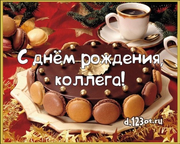 С днём рождения, коллега! Аппетитно-вкусная картинка лучшей коллеге женщине с вкусняшками для whatsApp, для телеграм, для вк, для фейсбука, для одноклассников! Скачать онлайн бесплатно для вацап!