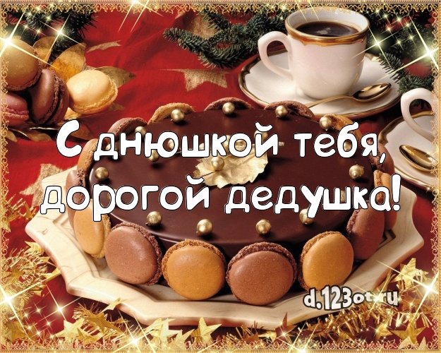 С днюшкой Тебя, дорогой дедушка! Авторская открытка для лучшего дедушки с лучшим тортом для whatsApp, для telegram, для вконтакте, для фейсбук, для одноклассников! Скачать онлайн бесплатно для вацап!