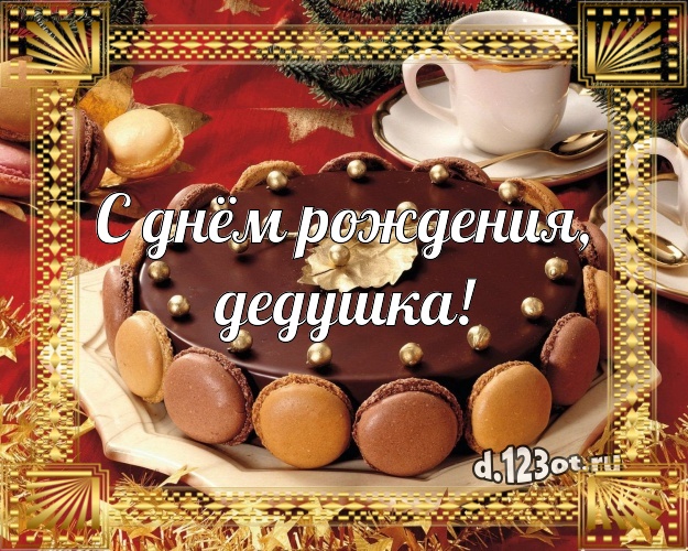 С днём рождения, дедушка! Красивая картинка лучшему дедушке с вкусным фруктово-ягодным тортом для whatsApp, для телеграм, для вк, для фейсбука, для одноклассников! Скачать онлайн бесплатно для вацап!