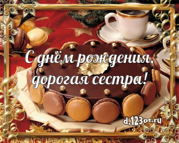 С днём рождения, дорогая сестра! Вкусная картинка для лучшей сестры с лучшим тортом для ватсапа, для telegram, для вк, для фейсбук, для одноклассников! Скачать онлайн бесплатно для вацап!