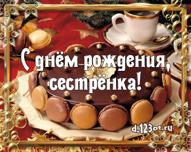 С днём рождения, сестрёнка! Аппетитная открытка для сестры с тортом и фруктами для ватсапа, для телеграм, для вконтакте, для facebook, для одноклассники! Скачать онлайн бесплатно для вацап!