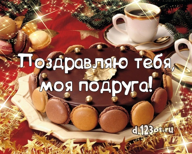 Поздравляю Тебя, моя подруга! Сладкая открытка для подруги с фруктово-шоколадным тортом для вацап, для телеграм, для vk, для facebook, для одноклассники! Скачать онлайн бесплатно для вацап!