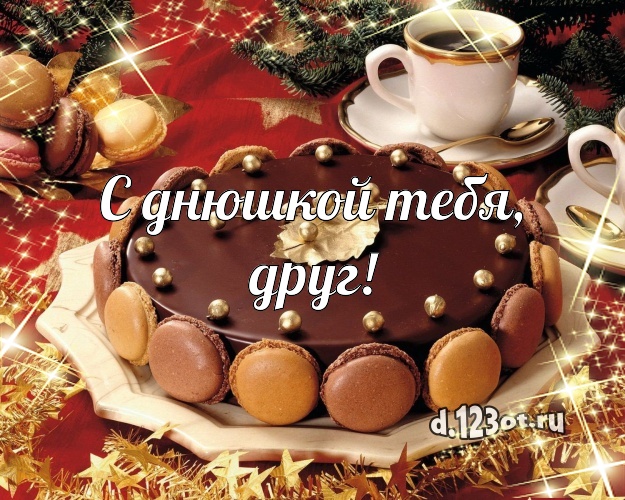 С днюшкой Тебя, друг! Ванильно-шоколадная картинка классному другу с тортиком и ягодами для ватсапа, для телеграм, для вк, для фейсбук, для одноклассников! Скачать онлайн бесплатно для вацап!