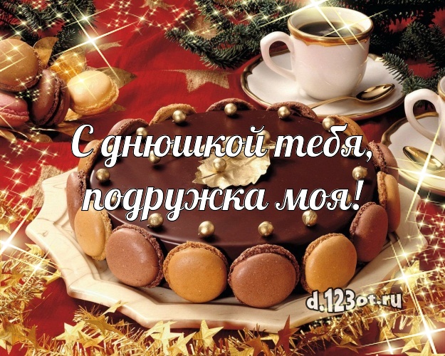 С днюшкой Тебя, подружка моя! Аппетитно-вкусная открытка лучшей подруге с аппетитным тортом для вацап, для telegram, для vk, для facebook, для одноклассники! Скачать онлайн бесплатно для вацап!