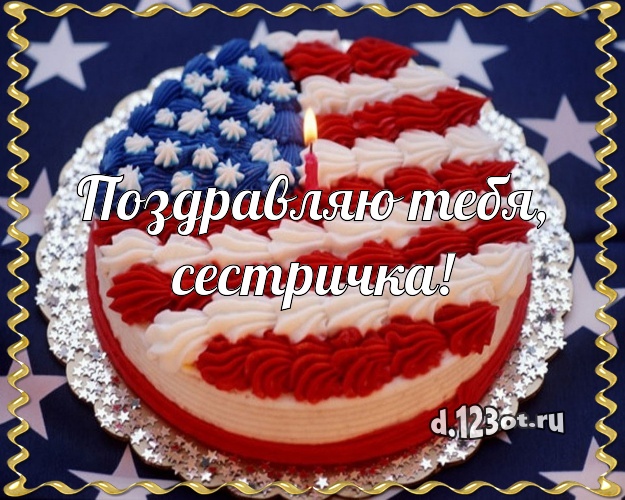 Поздравляю Тебя, сестричка! Аппетитная картинка сестре с вкусным фруктово-ягодным тортом для ватсапа, для telegram, для вконтакте, для фейсбук, для одноклассников! Скачать онлайн бесплатно для вацап!