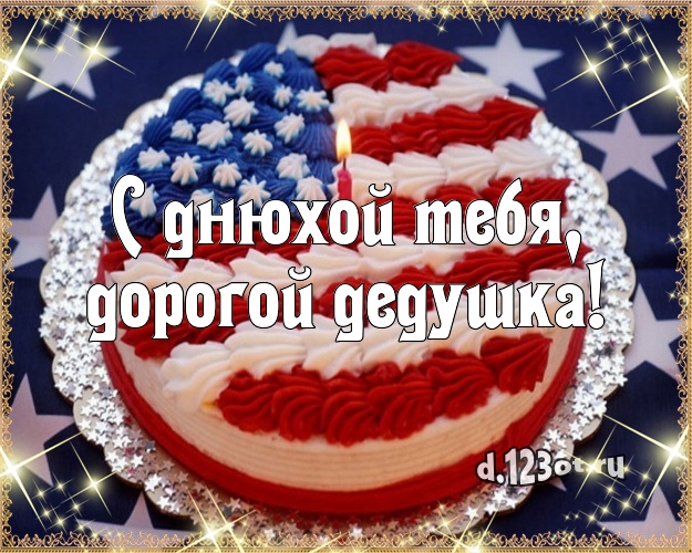 С днюхой Тебя, дорогой дедушка! Красивая картинка для дедушки с лучшим тортом для вацап, для telegram, для вк, для facebook, для одноклассники! Скачать онлайн бесплатно для вацап!