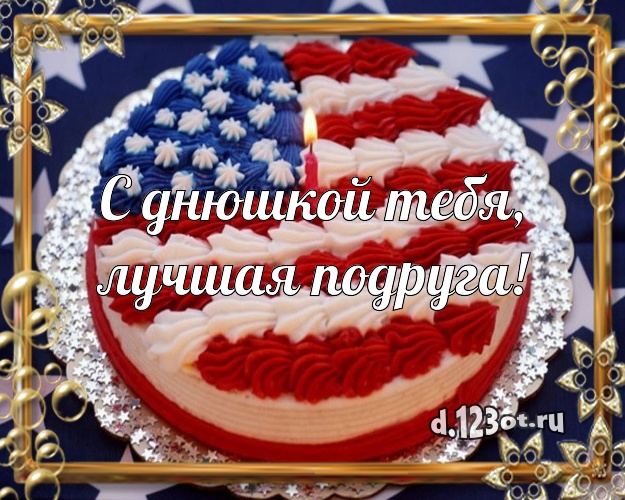 С днюшкой Тебя, лучшая подруга! Яркая открытка великолепной подруге со вкусностями для ватсапа, для telegram, для vk, для фейсбука, для одноклассников! Скачать онлайн бесплатно для вацап!