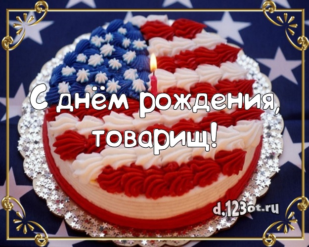 С днём рождения, товарищ! Ванильно-шоколадная картинка дорогому мужчине со вкусностями для вацап, для телеграм, для vk, для фейсбук, для одноклассники! Скачать онлайн бесплатно для вацап!