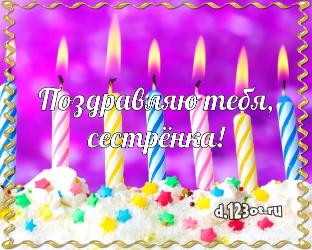 Поздравляю Тебя, сестрёнка! Сочная картинка для сестры со вкусностями для вацап, для telegram, для вконтакте, для фейсбука, для одноклассников! Скачать онлайн бесплатно для вацап!