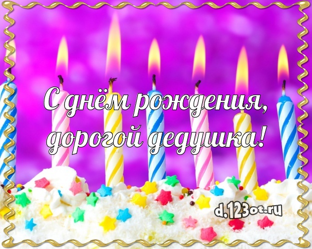 С днём рождения, дорогой дедушка! Авторская картинка любимому дедушке со вкусностями для whatsApp, для telegram, для вконтакте, для фейсбук, для одноклассников! Скачать онлайн бесплатно для вацап!