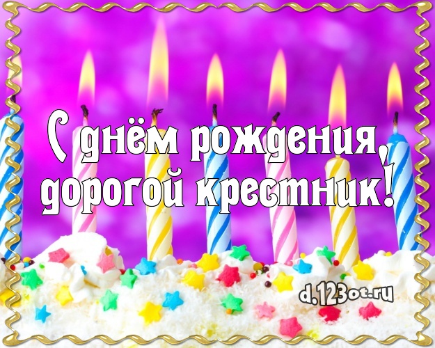 С днём рождения, дорогой крестник! Красивая картинка для крестника с тортом и фруктами для ватсапа, для телеграм, для вк, для facebook, для одноклассников! Скачать онлайн бесплатно для вацап!