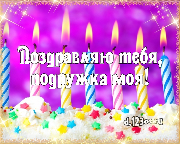 Поздравляю Тебя, подружка моя! Вкусная открытка дорогой подруге с тортом и фруктами для ватсапа, для телеграм, для вк, для фейсбука, для одноклассников! Скачать онлайн бесплатно для вацап!