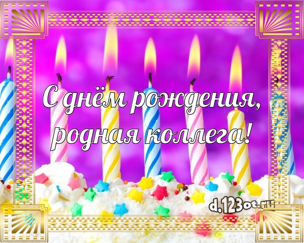С днём рождения, родная коллега! Ванильно-шоколадная картинка лучшей коллеге женщине со вкусностями для ватсапа, для telegram, для вконтакте, для фейсбук, для одноклассников! Скачать онлайн бесплатно для вацап!