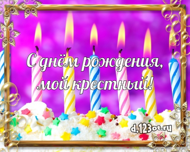 Otkrytka Kartinka S Dnyom Rozhdeniya Moj Krestnyj Yarkaya Kartinka
