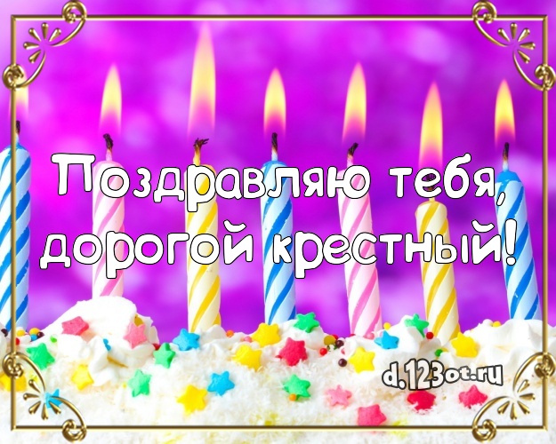 Поздравляю Тебя, дорогой крестный! Ванильно-шоколадная картинка для лучшего крестного с фруктово-шоколадным тортом для вацап, для телеграм, для vk, для фейсбука, для одноклассников! Скачать онлайн бесплатно для вацап!