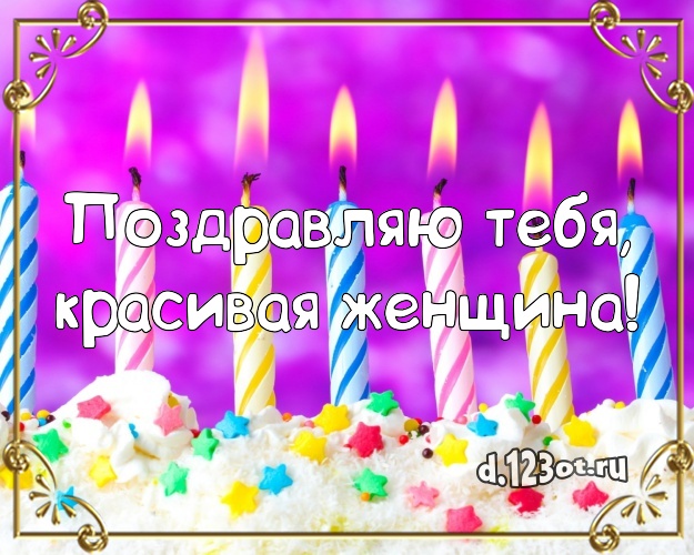 Поздравляю Тебя, красивая женщина! Сладкая открытка дорогой женщине с шоколадным тортом для ватсапа, для telegram, для вконтакте, для фейсбука, для одноклассники! Скачать онлайн бесплатно для вацап!