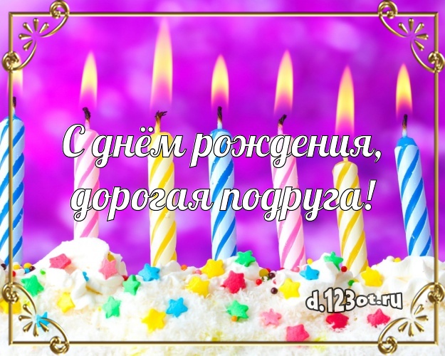 С днём рождения, дорогая подруга! Сладкая картинка великолепной подруге с вкусняшками для вацап, для telegram, для вконтакте, для фейсбук, для одноклассников! Скачать онлайн бесплатно для вацап!