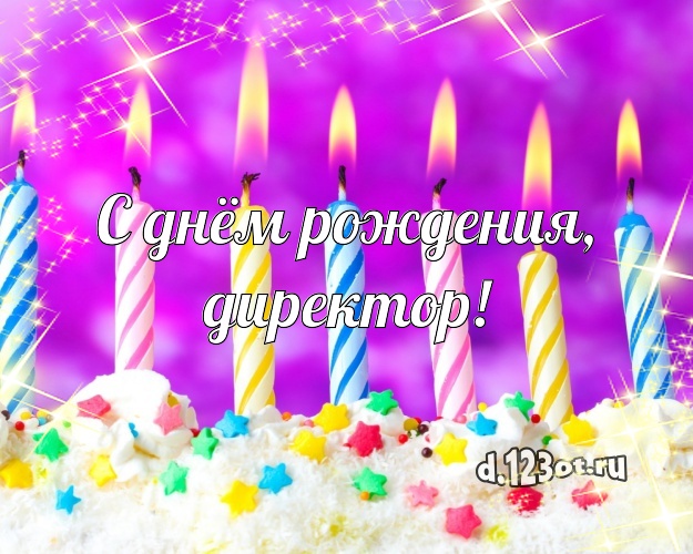С днём рождения, директор! Аппетитная открытка для дорогого начальника с шоколадным тортом для whatsApp, для телеграм, для вк, для фейсбука, для одноклассников! Скачать онлайн бесплатно для вацап!