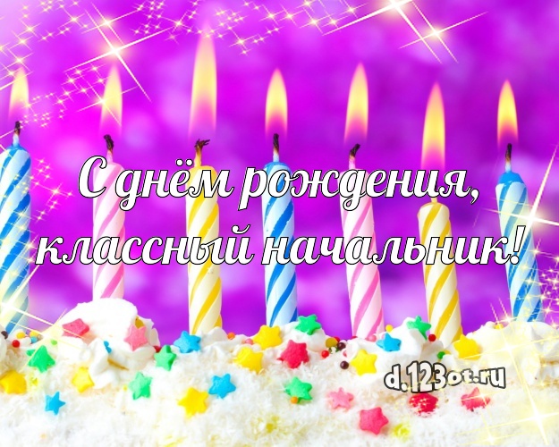 С днём рождения, классный начальник! Сочная открытка дорогому начальнику с красивым тортом для ватсапа, для телеграм, для вконтакте, для фейсбука, для одноклассники! Скачать онлайн бесплатно для вацап!